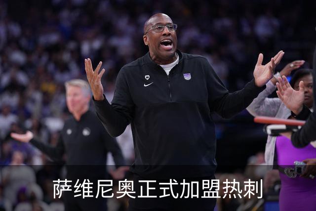 萨维尼奥正式加盟热刺