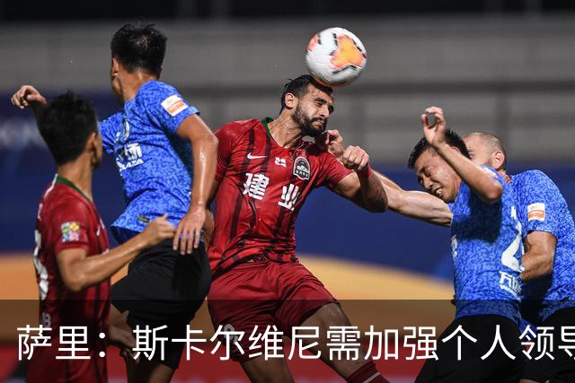 萨里：斯卡尔维尼需加强个人领导力；拉斯帕多里状态渐回暖