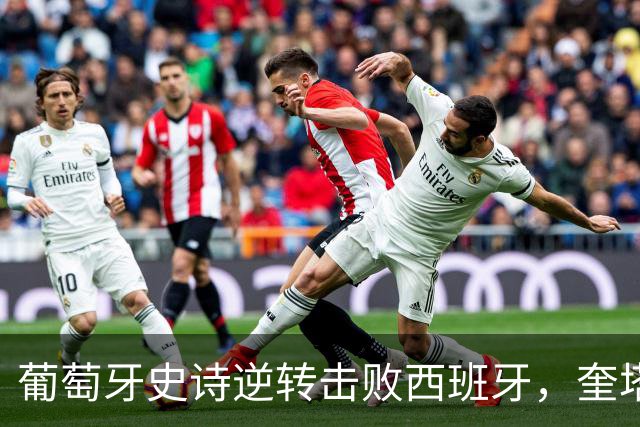 葡萄牙史诗逆转击败西班牙，奎塔成胜负关键