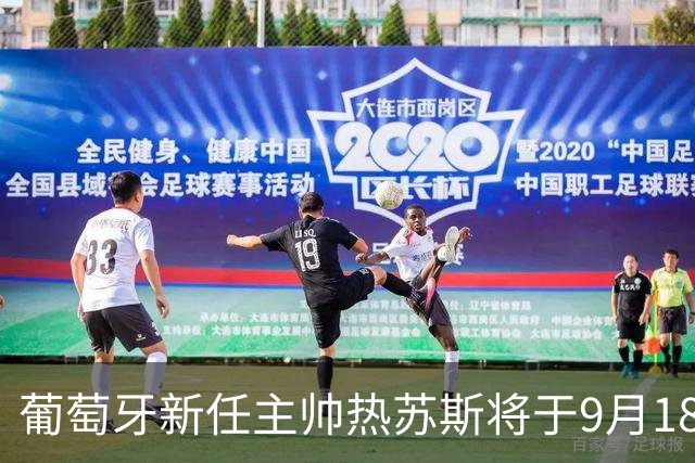 葡萄牙新任主帅热苏斯将于9月18日发布国家队名单