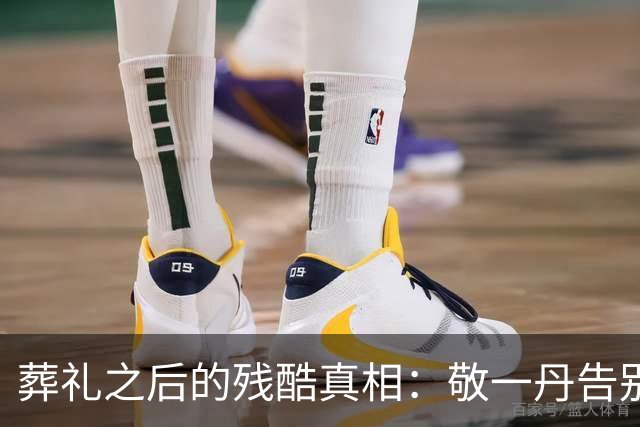 葬礼之后的残酷真相：敬一丹告别仪式的背后现象