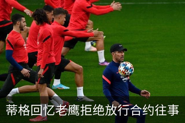 蒂格回忆老鹰拒绝放行合约往事