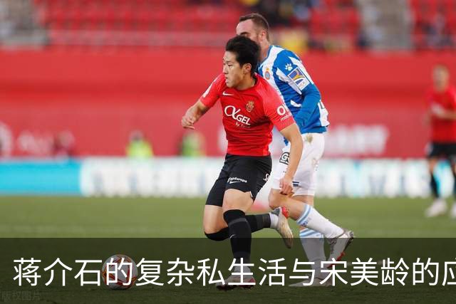 蒋介石的复杂私生活与宋美龄的应对策略