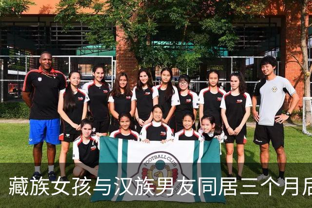 藏族女孩与汉族男友同居三个月后的感悟