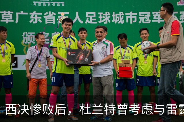 西决惨败后，杜兰特曾考虑与雷霆再战一年