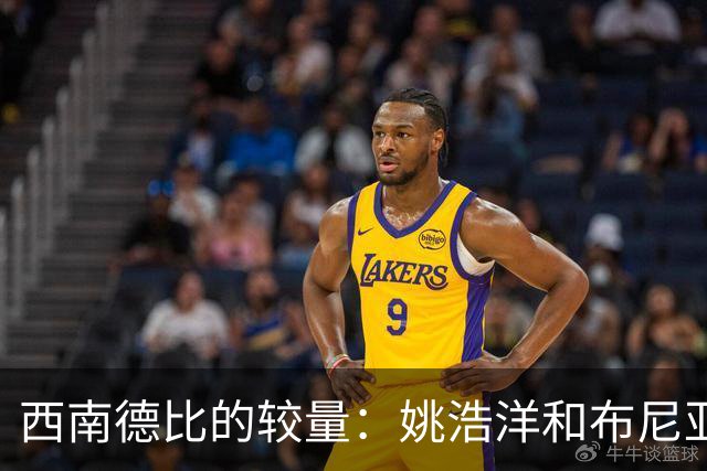 西南德比的较量：姚浩洋和布尼亚明的未来之路