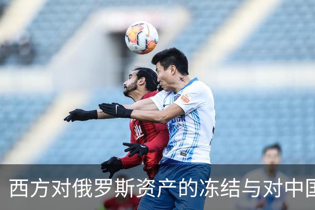 西方对俄罗斯资产的冻结与对中国船只的谨慎态度
