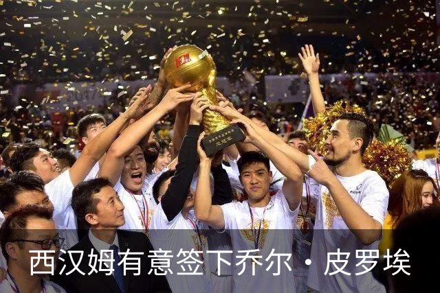 西汉姆有意签下乔尔·皮罗埃