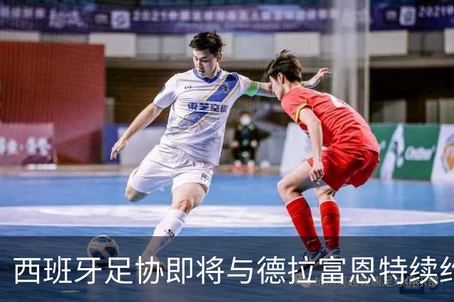 西班牙足协即将与德拉富恩特续约至2032年