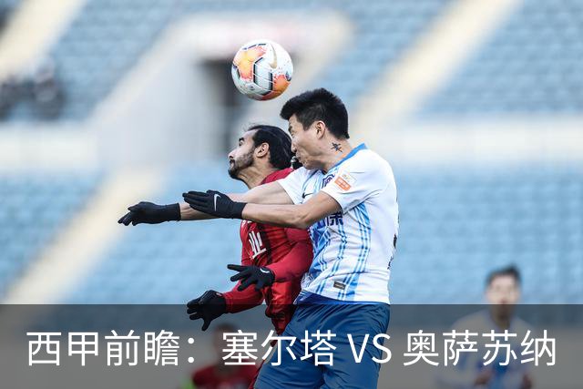 西甲前瞻：塞尔塔 VS 奥萨苏纳