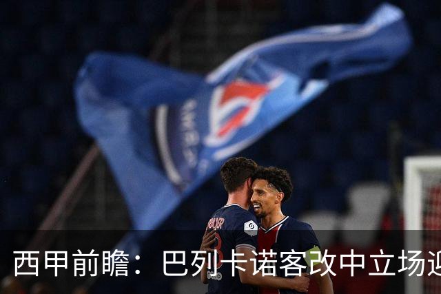 西甲前瞻：巴列卡诺客改中立场迎战阿拉维斯