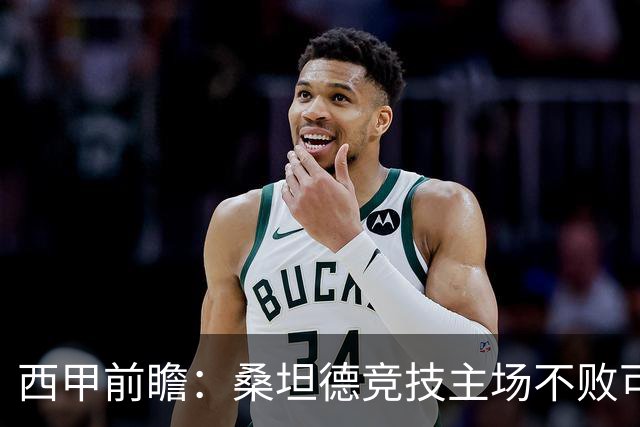 西甲前瞻：桑坦德竞技主场不败可期