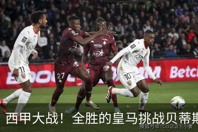 西甲大战！全胜的皇马挑战贝蒂斯，志在复仇的主队