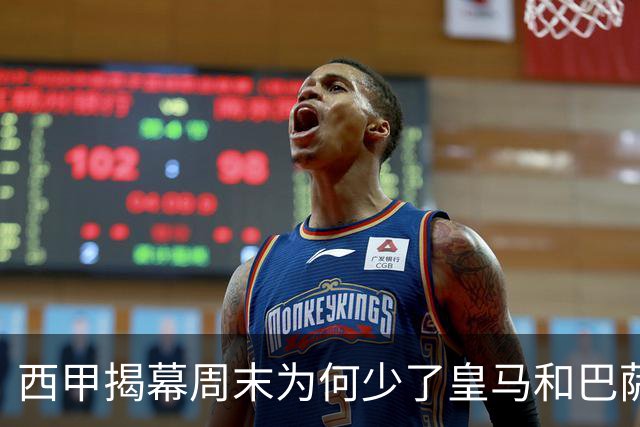 西甲揭幕周末为何少了皇马和巴萨？