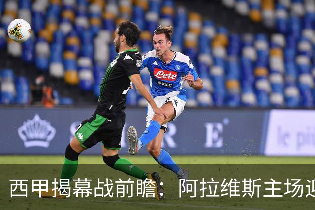 西甲揭幕战前瞻：阿拉维斯主场迎战赫塔费