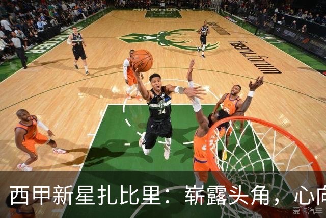 西甲新星扎比里：崭露头角，心向巴萨