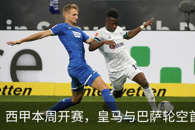 西甲本周开赛，皇马与巴萨轮空首轮