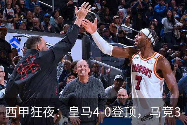 西甲狂夜：皇马4-0登顶，马竞3-1紧随