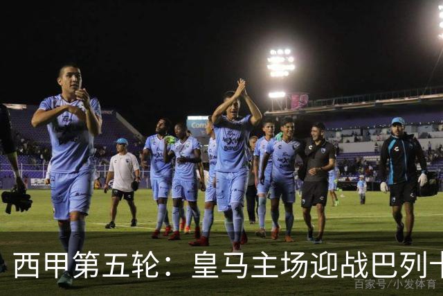 西甲第五轮：皇马主场迎战巴列卡诺，伤员困扰
