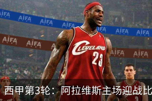 西甲第3轮：阿拉维斯主场迎战比利亚雷亚尔