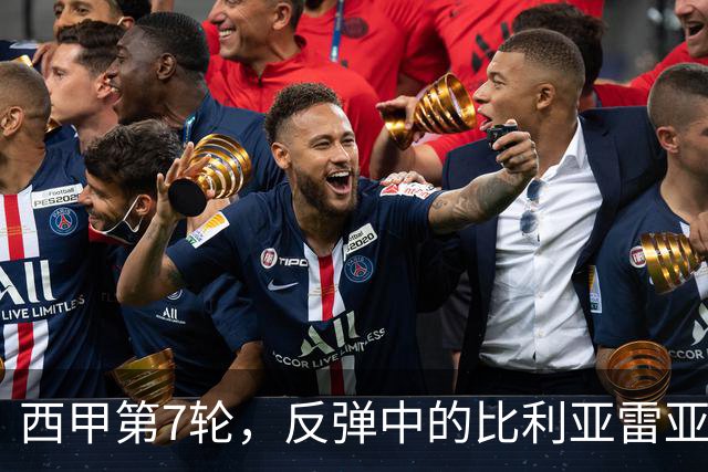 西甲第7轮，反弹中的比利亚雷亚尔主场迎战苦苦挣扎的莱万特