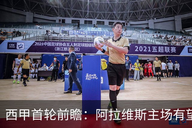 西甲首轮前瞻：阿拉维斯主场有望守不败