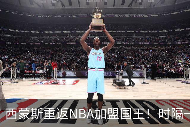 西蒙斯重返NBA加盟国王！时隔一年再战篮坛