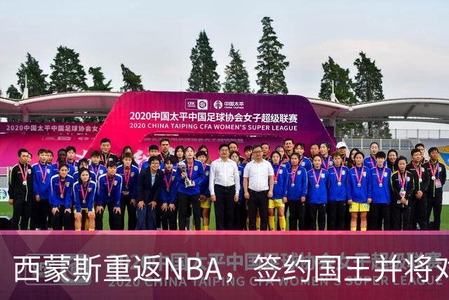 西蒙斯重返NBA，签约国王并将对阵昔日球队