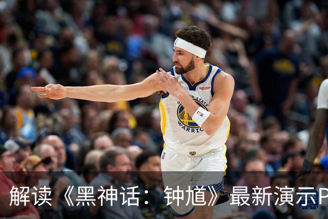 解读《黑神话：钟馗》最新演示PV要点