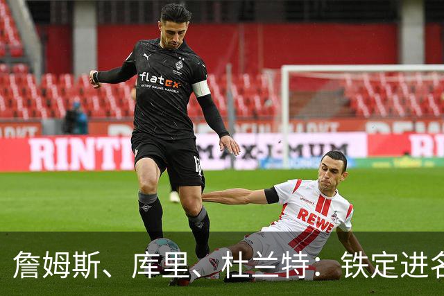 詹姆斯、库里、杜兰特：铁定进名人堂