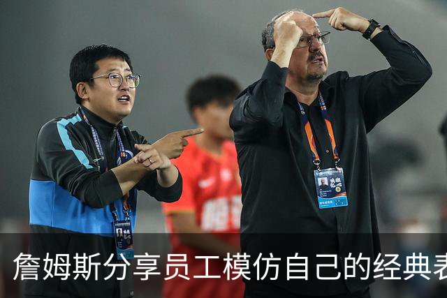 詹姆斯分享员工模仿自己的经典表情包视频