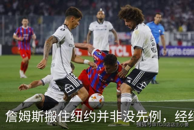 詹姆斯搬住纽约并非没先例，经纪人举雷迪克为例