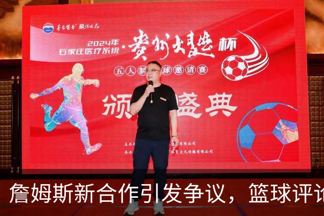詹姆斯新合作引发争议，篮球评论员发表不满
