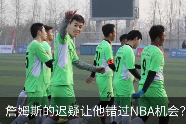 詹姆斯的迟疑让他错过NBA机会？布朗尼却继续留在湖人