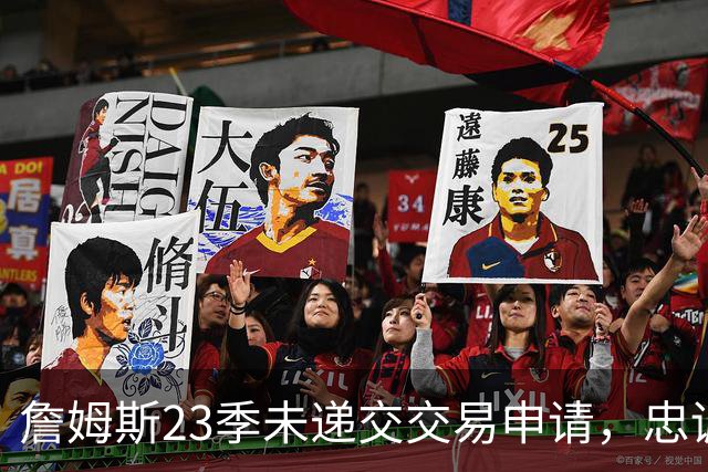 詹姆斯23季未递交交易申请，忠诚争议从何而来