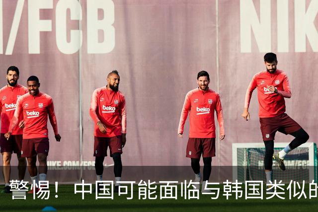 警惕！中国可能面临与韩国类似的社会问题