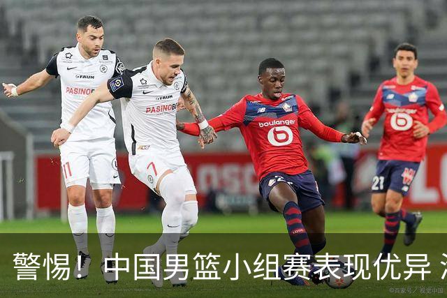 警惕！中国男篮小组赛表现优异 淘汰赛首战惊险取胜