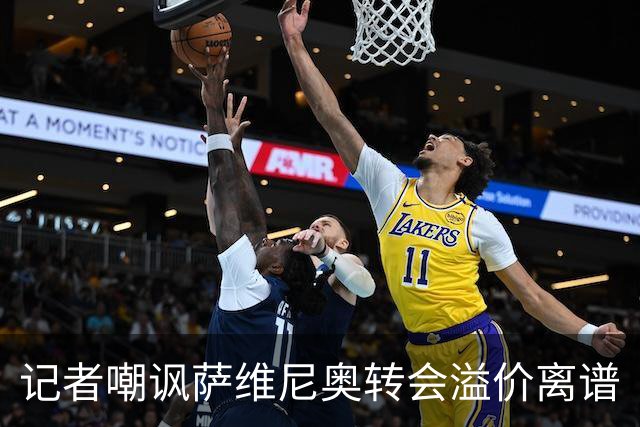 记者嘲讽萨维尼奥转会溢价离谱
