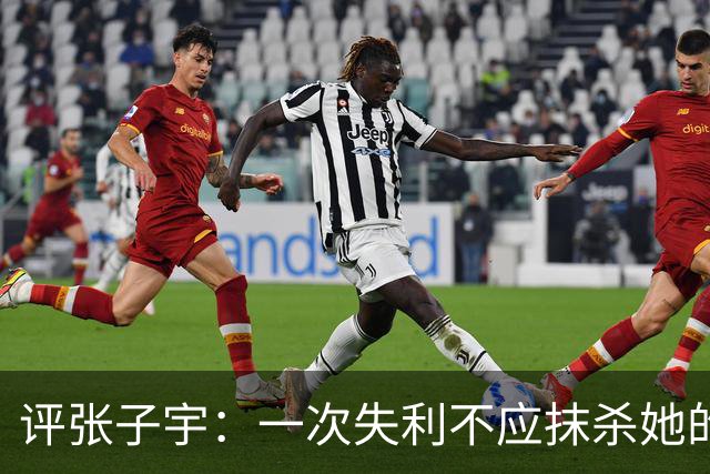 评张子宇：一次失利不应抹杀她的潜力