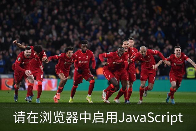 请在浏览器中启用JavaScript