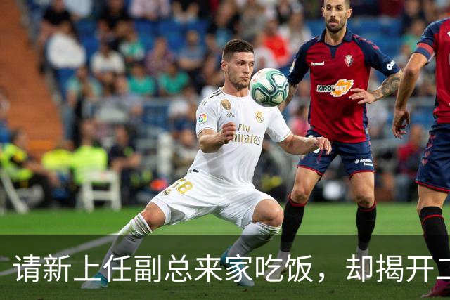 请新上任副总来家吃饭，却揭开二十年秘密