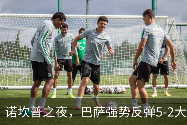 诺坎普之夜，巴萨强势反弹5-2大胜巴列卡诺