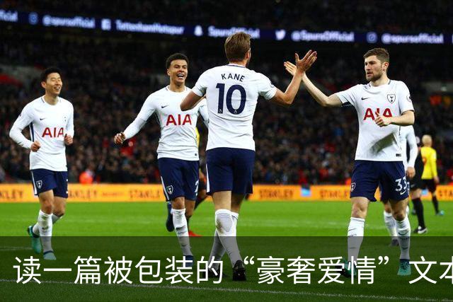 读一篇被包装的“豪奢爱情”文本