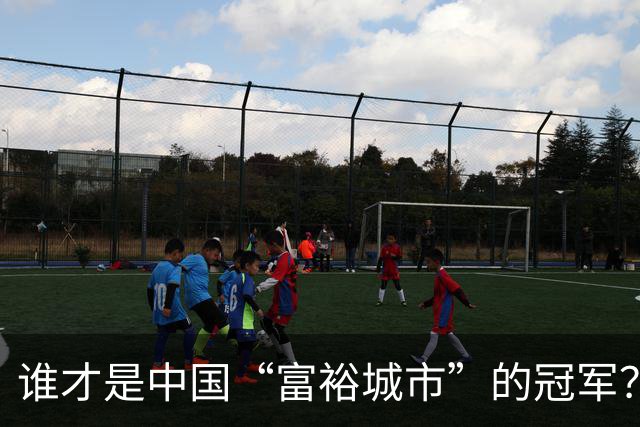 谁才是中国“富裕城市”的冠军？