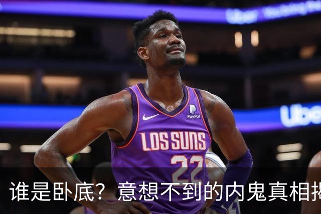 谁是卧底？意想不到的内鬼真相揭晓