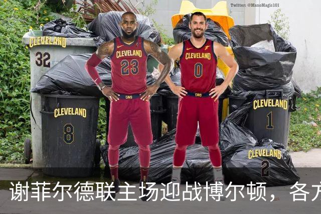 谢菲尔德联主场迎战博尔顿，各方预测支持主队获胜