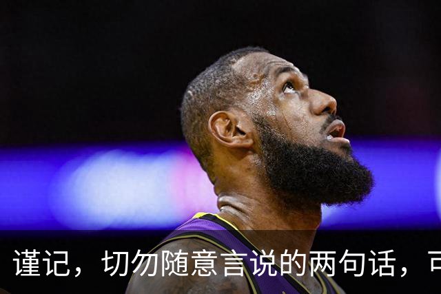 谨记，切勿随意言说的两句话，可能会给你带来困扰