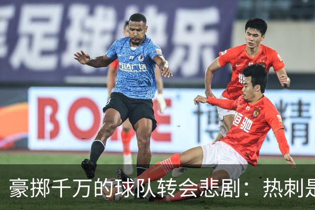 豪掷千万的球队转会悲剧：热刺是否会重蹈覆辙？