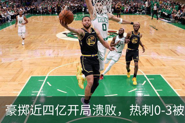豪掷近四亿开局溃败，热刺0-3被布伦特福德打醒
