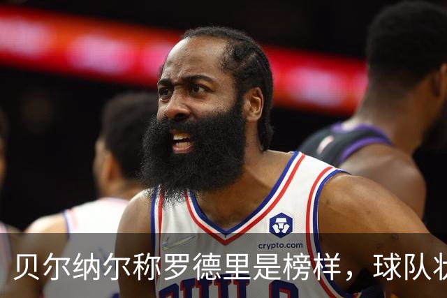 贝尔纳尔称罗德里是榜样，球队状态良好